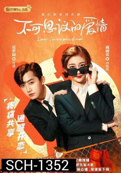 Love Unexpected (2021) รักไม่คาดคิด/เมื่อรักมาทักทาย (24 ตอนจบ)