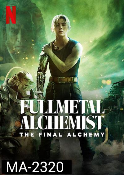 Fullmetal Alchemist The Final Alchemy (2022) แขนกลคนแปรธาตุ: ปัจฉิมบท