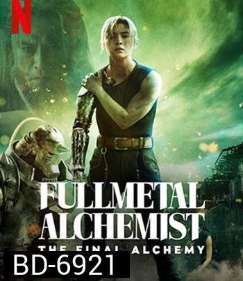 Fullmetal Alchemist The Final Alchemy (2022) แขนกลคนแปรธาตุ: ปัจฉิมบท
