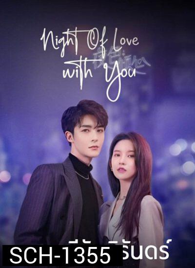 Night of Love With You (2022) ราตรีรักนิรันดร์ (24 ตอนจบ)