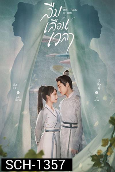 ลืมเลือนเวลา (Lost Track of Time) 30 ตอนจบ