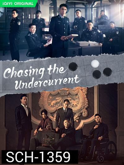 พลิกล่าสืบคดีลับ (Chasing the Undercurrent) 40 ตอนจบ