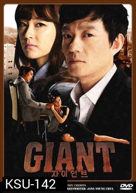 ซีรี่ย์เกาหลี Giant ศึกแค้น ศึกสงครามชีวิต