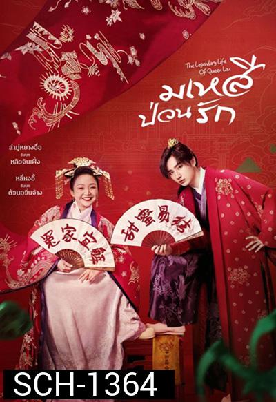 มเหสีป่วนรัก The Legendary Life of Queen Lau (2022) 36 ตอนจบ