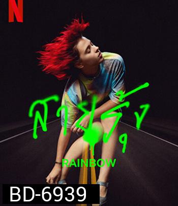 Rainbow (2022) สายรุ้ง
