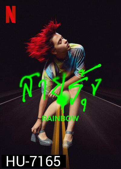 Rainbow (2022) สายรุ้ง