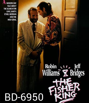 The Fisher King (1991) บ้ากระตุกหลวม