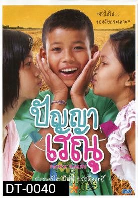 ปัญญาเรณู