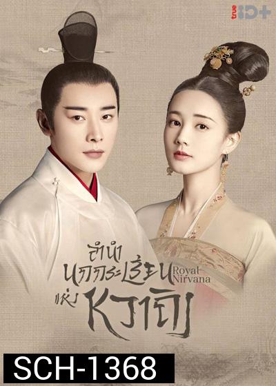 Royal Nirvana (2019) ลำนำนกกระเรียนแห่งหวาถิง (60 ตอนจบ)