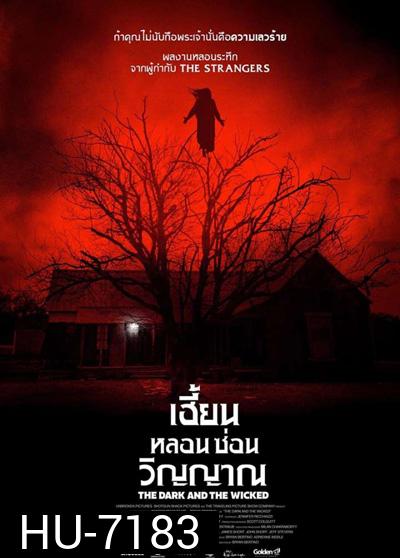 The Dark and the Wicked (2020) เฮี้ยนหลอนซ่อนวิญญาณ