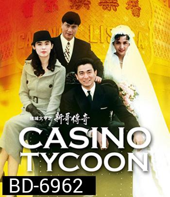Casino Tycoon (1992) ฟ้านี้ใหญ่ได้คนเดียว