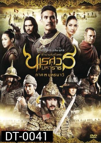 ตำนานสมเด็จพระนเรศวรมหาราช 3 ยุทธนาวี