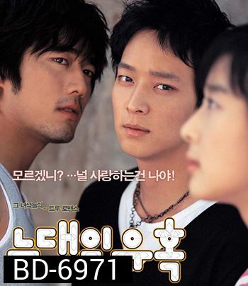 Romance of Their Own (2004) 2 เทพบุตรสะดุดรักยัยเฉิ่ม