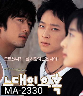 Romance of Their Own (2004) 2 เทพบุตรสะดุดรักยัยเฉิ่ม