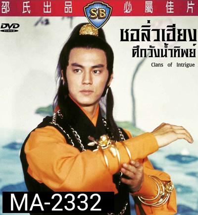 Clans Of Intrigue (1977) ชอลิ้วเฮียงถล่มวังน้ำทิพย์