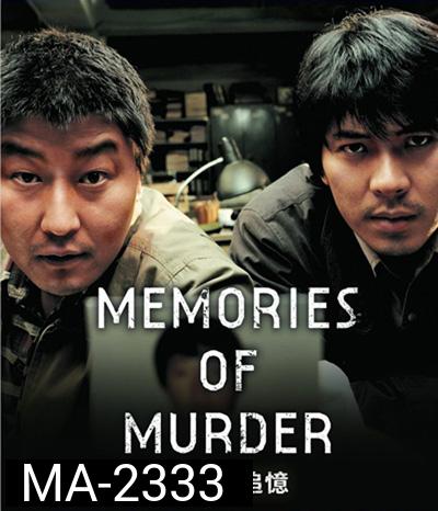 Memories of Murder (2003) ฆาตกรรม ความตาย และสายฝน