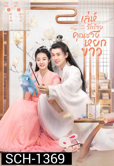 Love Like White Jade (2021) เล่ห์รักร้าย คุณชายหยกขาว (30 ตอนจบ)