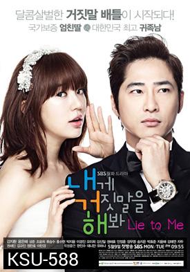 ซีรีย์เกาหลี Lie to Me (Try Lying to Me / Sweet Scandal)