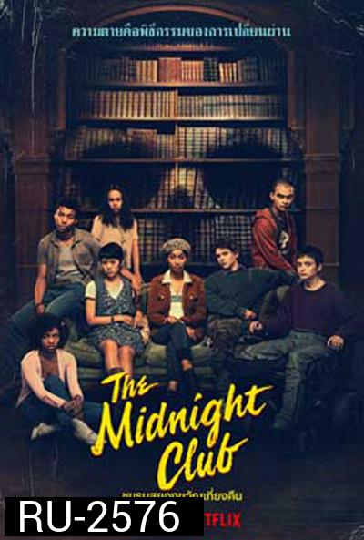 The Midnight Club (2022) ชมรมสยองขวัญเที่ยงคืน (10 ตอนจบ)