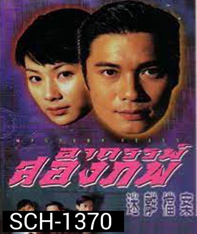 Mystery Files (1997) อาถรรพ์สองภพ (20 ตอนจบ)