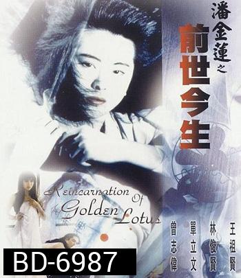 The Reincarnation Of Golden Lotus (1989) อี้เหลียน คนหิ้วหัว