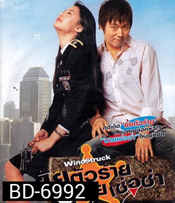WindStruck (2004) ยัยตัวร้ายกับนายเซ่อซ่า