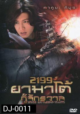 Space Battleship Yamato 2199 ยามาโต้ กู้จักรวาล
