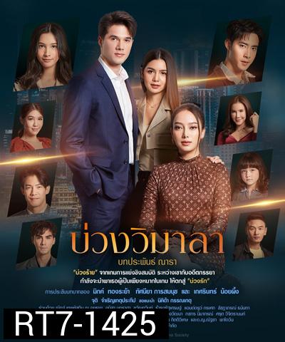 บ่วงวิมาลา (Buang Wi Mala) 17 ตอนจบ