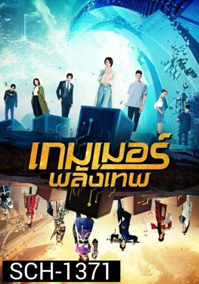 The Player (2021) เกมเมอร์พลังเทพ (20 ตอนจบ)