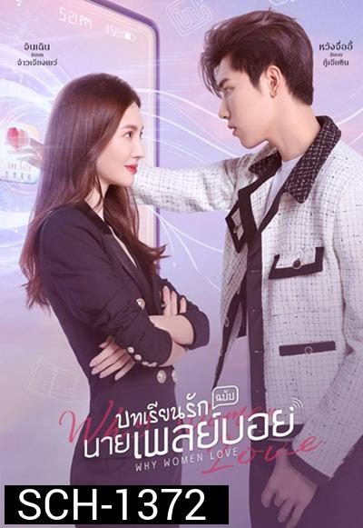 บทเรียนรักฉบับนายเพลย์บอย (2022) Why Women Love (24 ตอนจบ)