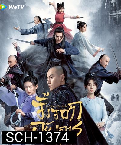 จิ้งจอกอหังการ (Side Story of Fox Volant) 40 ตอนจบ