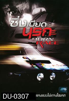 Born To Race ซิ่งเบียดนรก
