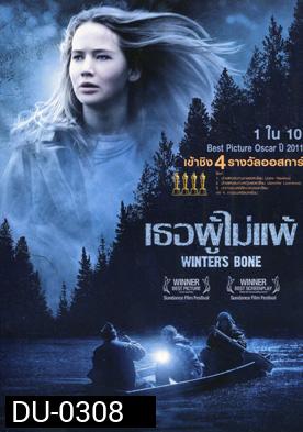 Winter s Bone เธอผู้ไม่แพ้
