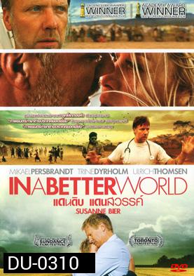 In A Better World แดนดิบ แดนสวรรค์