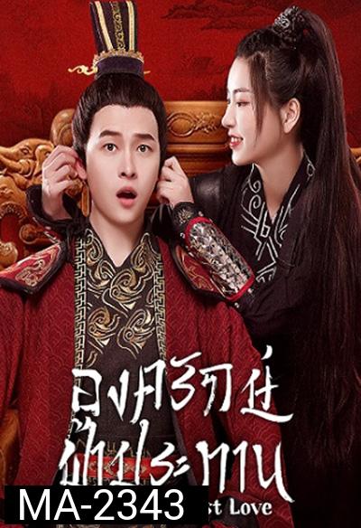 My Prince First Love (2022) องครักษ์ฟ้าประทาน