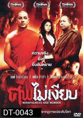 ศพไม่เงียบ  (Mindfulness And Murder)