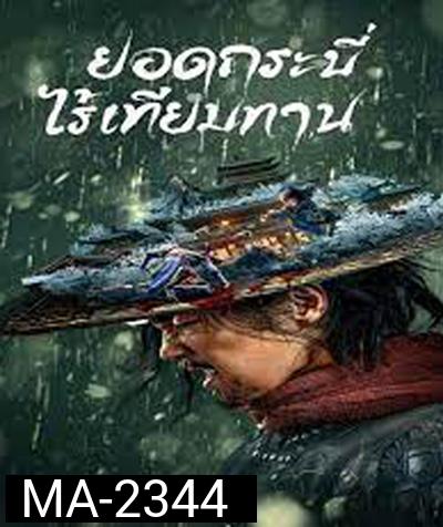 ยอดกระบี่ไร้เทียมทาน Eye for an Eye (2022)
