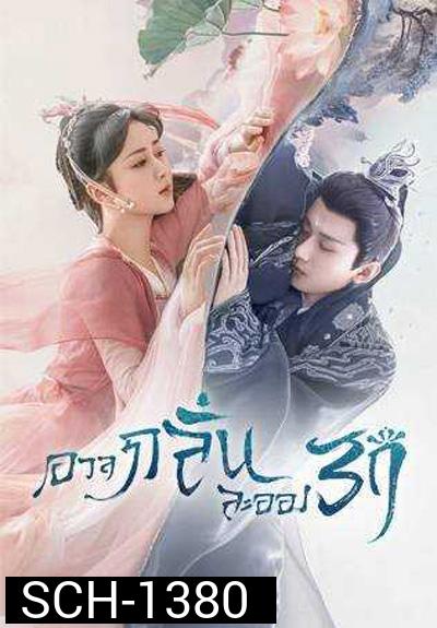 อวลกลิ่นละอองรัก Immortal Samsara (2022) 59 ตอนจบ+Bonus