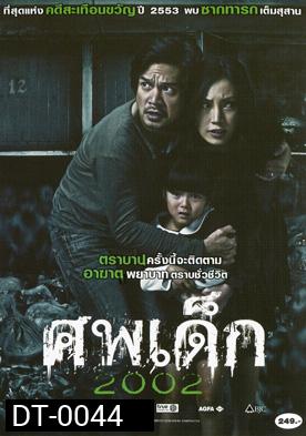 ศพเด็ก 2002 (The Unborn Child)