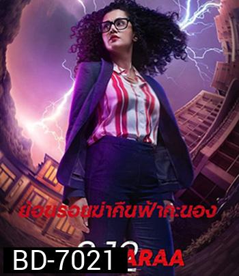 Dobaaraa (2022) ย้อนรอยฆ่าคืนฟ้าคะนอง
