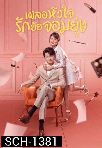 เผลอหัวใจรักยัยจอมยุ่ง (2020) My Girl (24 ตอนจบ)