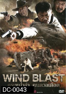 กระหน่ำล่า คนดวลเดือด Wind Blast