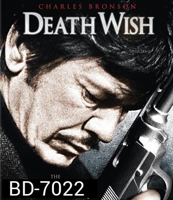 Death Wish (1974) ล้างบัญชี ยมบาล