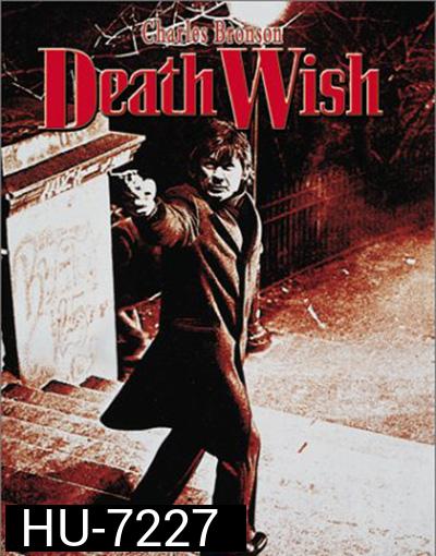 Death Wish (1974) ล้างบัญชี ยมบาล