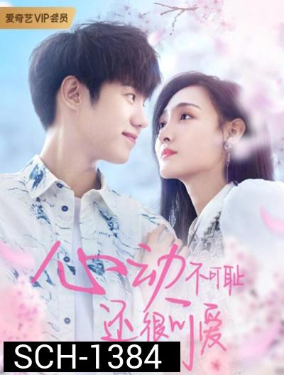 Countdown of Love ( Don’t Be Shy 2022) หยุดเวลารอปาฏิหาริย์รัก (12 ตอนจบ)