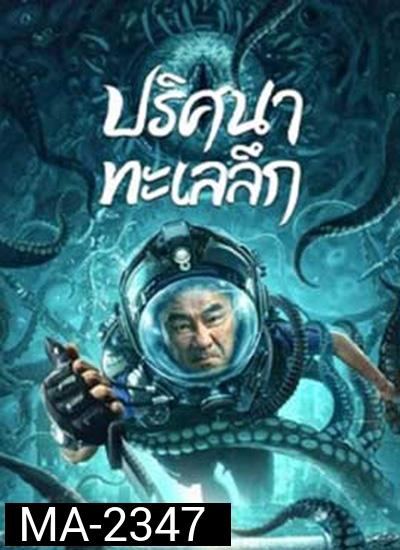 SEE THE SEA (2022) ปริศนาทะเลลึก