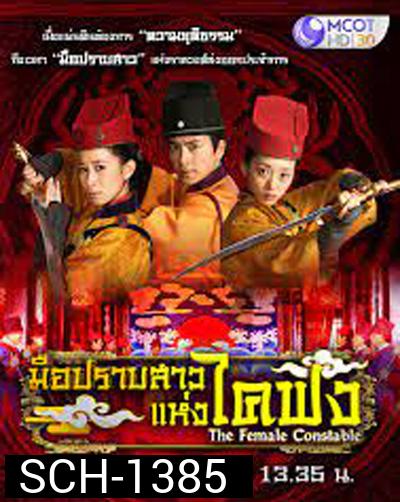 The Female Constable มือปราบสาว แห่งไคฟง (34 ตอนจบ)