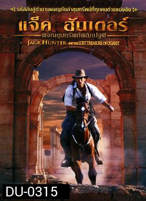 Jack Hunter and The Lost Treasure of Ugarit แจ็ค ฮันเตอร์ ผจญขุมทรัพย์พลิกปฐพี