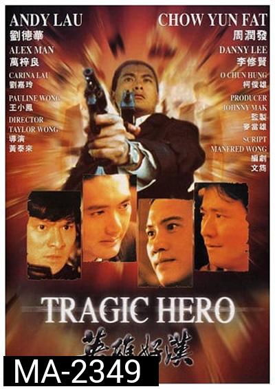 Tragic Hero (1987) บริษัทโหด