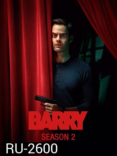 แบร์รี่ ซีซั่น 2 Barry Season 2 (8 ตอนจบ)